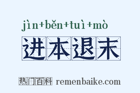 进本退末是什么意思的图片